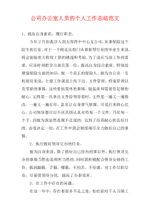 公司办公室人员的个人工作总结范文