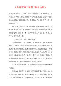 七年级五班上学期工作总结范文