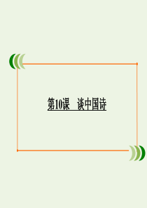 2019-2020学年高中语文 第3单元 文艺评论和随笔 第10课 谈中国诗课件 新人教版必修5