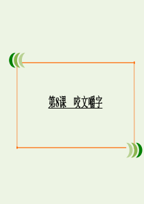 2019-2020学年高中语文 第3单元 文艺评论和随笔 第8课 咬文嚼字课件 新人教版必修5