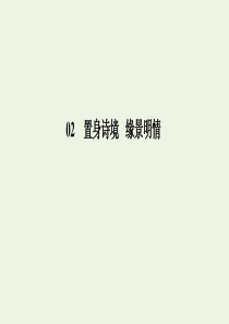 2019-2020学年高中语文 第2单元 置身诗境 缘景明情 1 春江花月夜课件 新人教版选修《中国