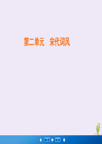 2019-2020学年高中语文 第2单元 宋代词风 第4课 柳永词两首课件 新人教版必修4