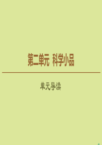 2019-2020学年高中语文 第2单元 科学小品单元导读课件 粤教版必修3