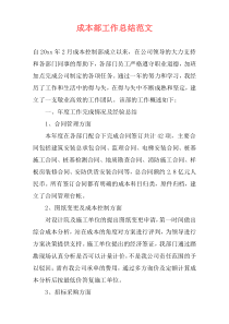 成本部工作总结范文