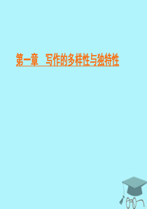 2019-2020学年高中语文 第1章 写作的多样性与独特性 第2节 联想与想象课件 新人教版选修《