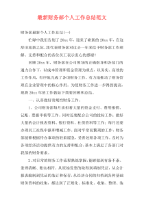 最新财务部个人工作总结范文