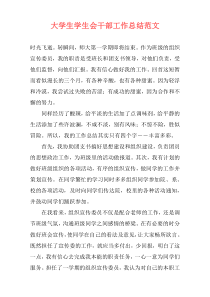 大学生学生会干部工作总结范文