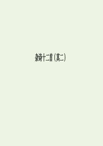 2019-2020学年高中语文 第1单元 以意逆志 知人论世 7 杂诗十二首（其二）课件 新人教版选