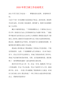 2021年劳卫部工作总结范文