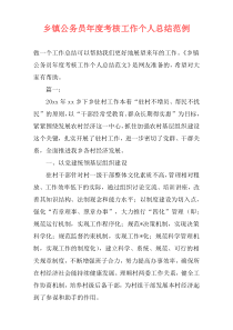 乡镇公务员年度考核工作个人总结范例