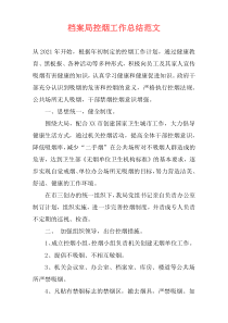 档案局控烟工作总结范文