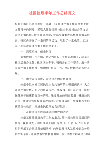 社区控烟半年工作总结范文
