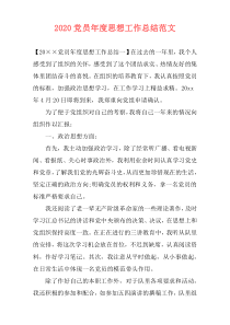 2021党员年度思想工作总结范文