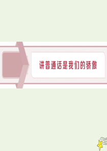 2019-2020学年高中语文 2 讲普通话是我们的骄傲课件 苏教版选修《语言规范与创新》