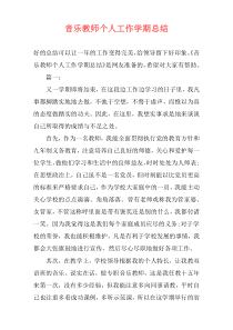 音乐教师个人工作学期总结