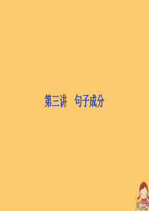 2019-2020学年高中英语 崭新天地 初高中知识衔接 第三讲 句子成分课件 新人教版必修1