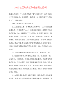2021社区年终工作总结范文范例
