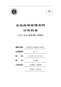 携程网企业战略分析