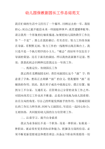 幼儿园保教副园长工作总结范文