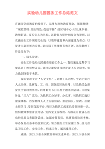 实验幼儿园园务工作总结范文