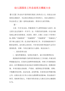 幼儿园园务工作总结范文模板大全