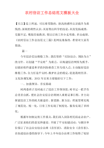 农村信访工作总结范文模板大全