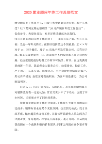 2021置业顾问年终工作总结范文