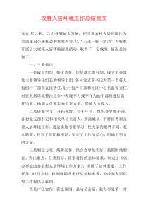 改善人居环境工作总结范文