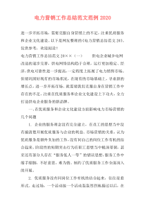 电力营销工作总结范文范例2021