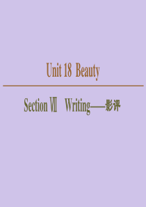 2019-2020学年高中英语 Unit 18 Beauty Section Ⅶ Writing——