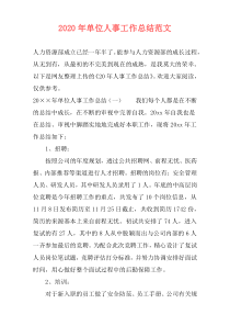 2021年单位人事工作总结范文