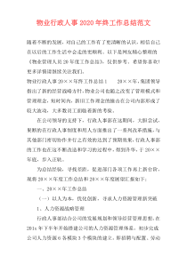 物业行政人事2021年终工作总结范文
