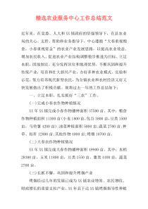 精选农业服务中心工作总结范文