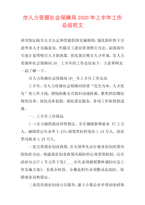 市人力资源社会保障局2021年上半年工作总结范文