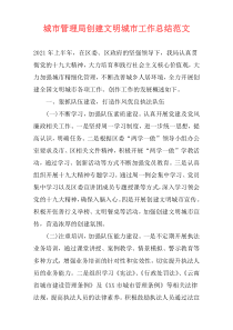 城市管理局创建文明城市工作总结范文