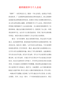 教师跟班学习个人总结