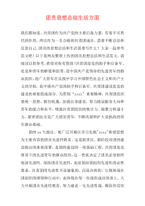 团员思想总结生活方面