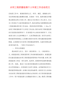 水利工程质量检测个人年度工作总结范文