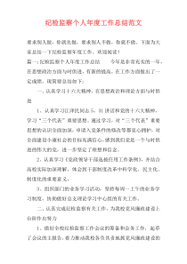 纪检监察个人年度工作总结范文