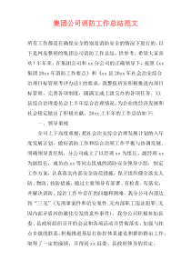 集团公司消防工作总结范文