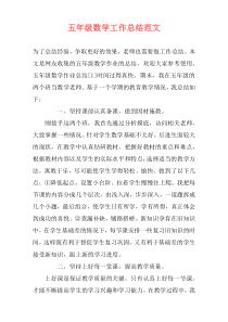 五年级数学工作总结范文