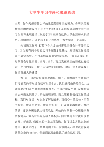 大学生学习生涯和求职总结