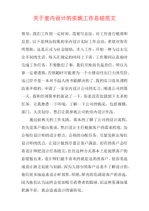 关于室内设计的实践工作总结范文
