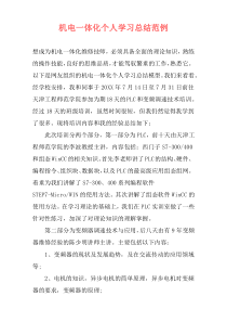 机电一体化个人学习总结范例