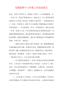 住院医师个人年度工作总结范文