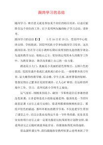 跟岗学习的总结