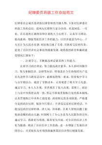 纪律委员班级工作总结范文