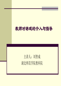 教师介入幼儿游戏的角色、时机、方式及策略探讨