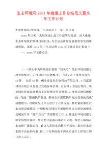 生态环境局2021年度度工作总结范文暨来年工作计划