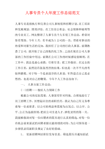 人事专员个人年度工作总结范文